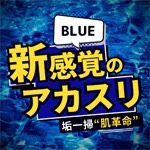 密着オイルマッサージ＆あかすり｜東京のゲイマッサージ・ウリ専 | 碧BLUE バナー