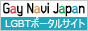 GayNaviJapan【ゲイナビジャパン】LGBTポータルサイト